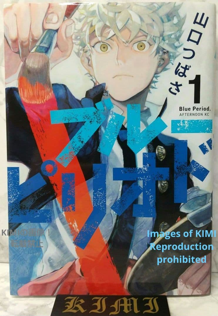 初版 ブルーピリオド 1 コミック 漫画 本 2017 山口 つばさ (著