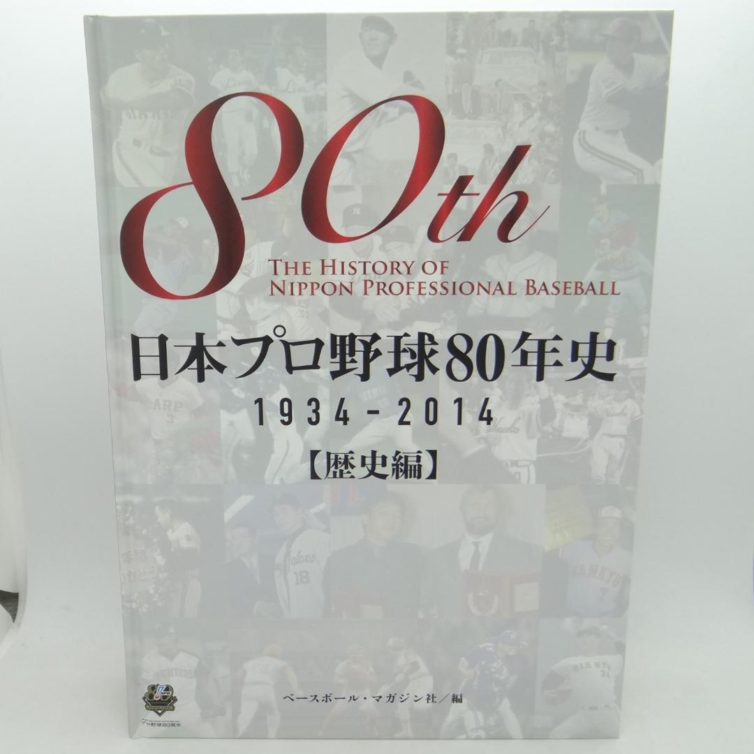 日本プロ野球80年史 1934-2014