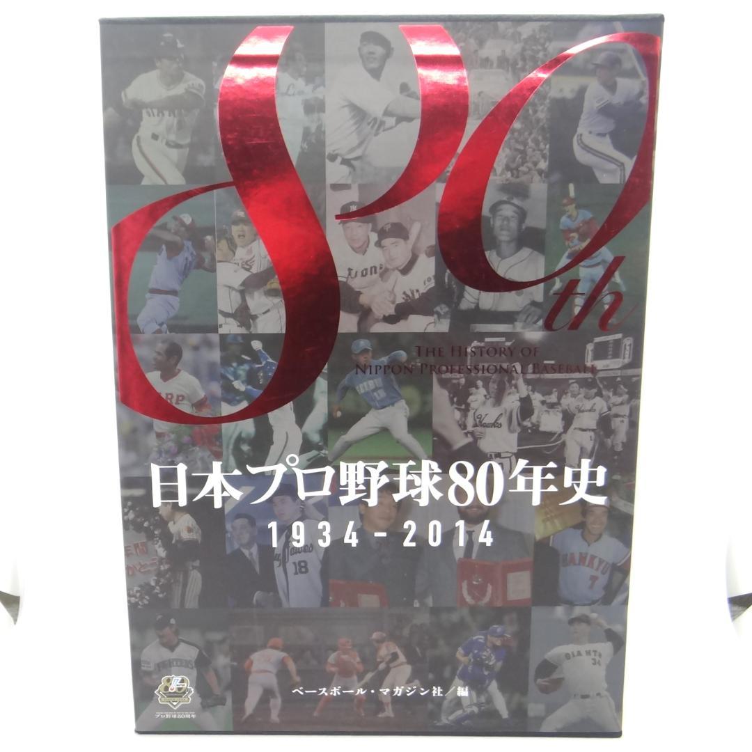 日本プロ野球80年史 1934-2014