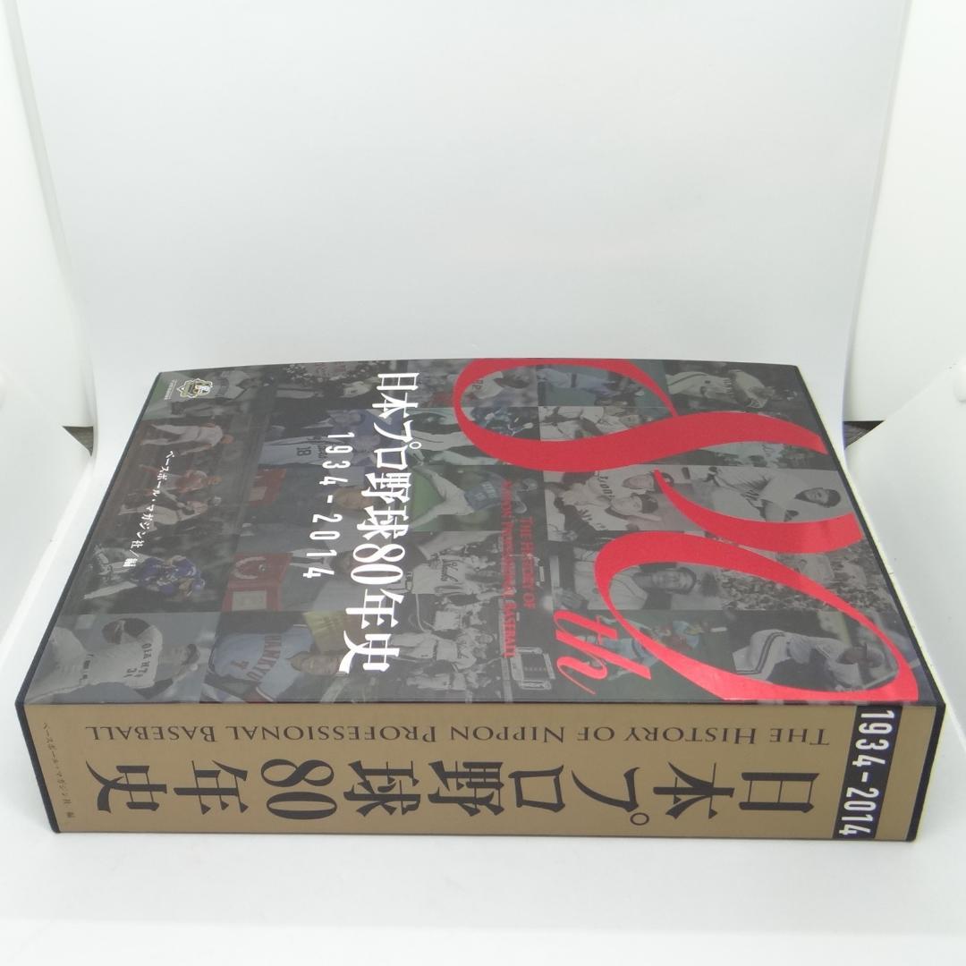 日本プロ野球80年史 1934-2014