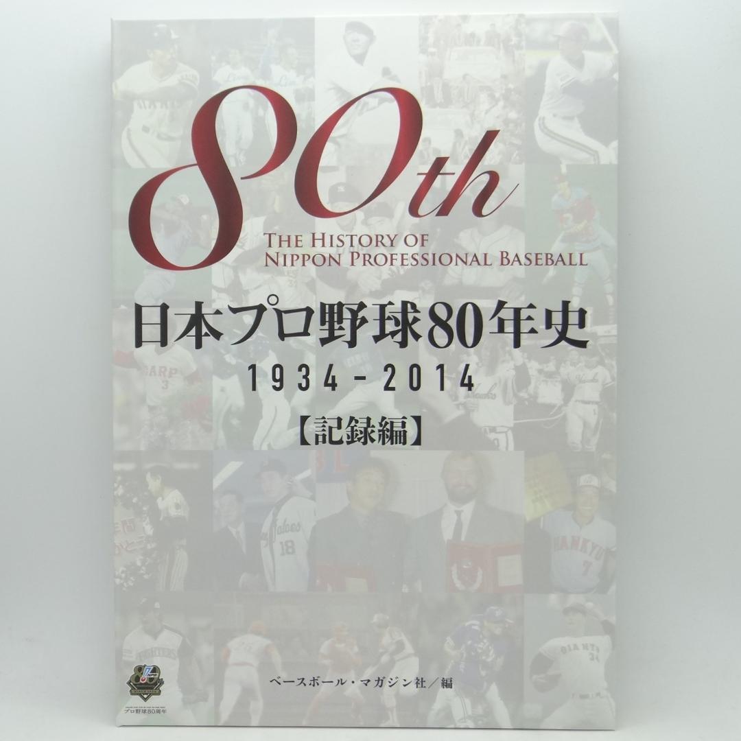 日本プロ野球80年史 1934-2014