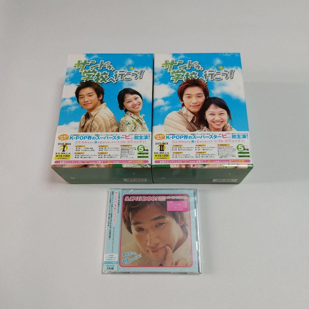 サンドゥ,学校へ行こう! DVD-BOX・サウンドトラックCDセット