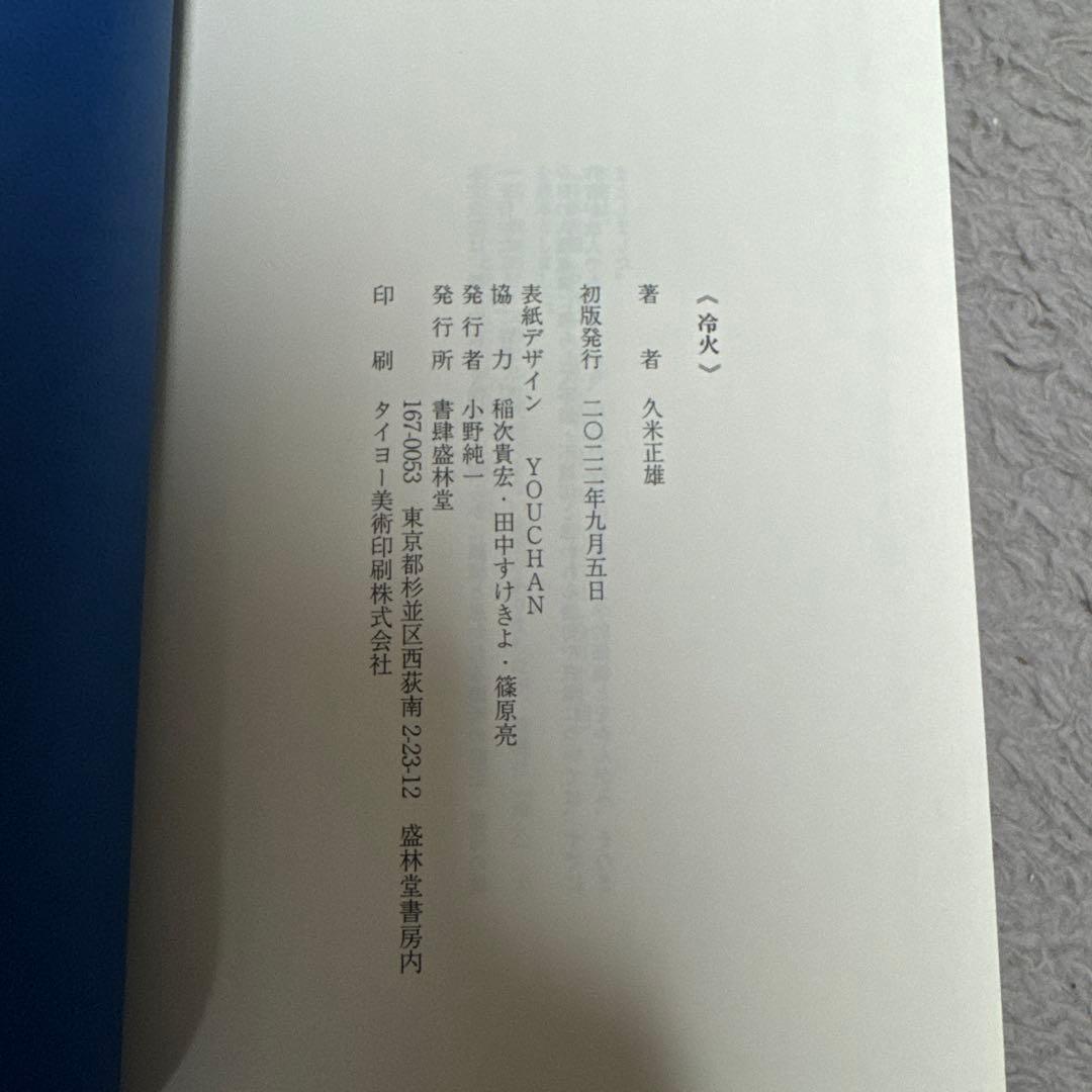 冷火 久米正雄