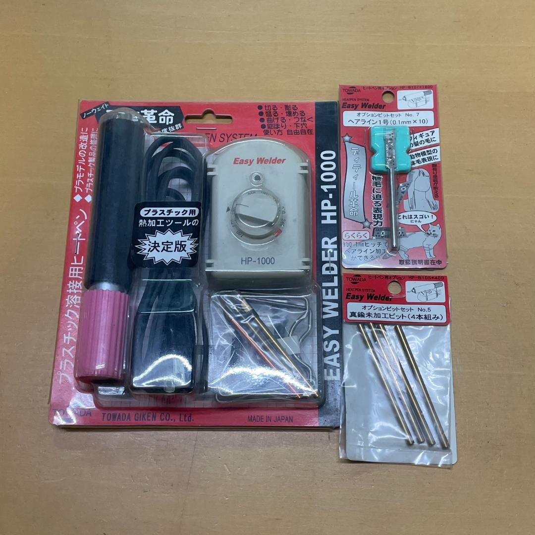 十和田技研 ヒートペン Easy Welder HP-1000 & ビット 2種