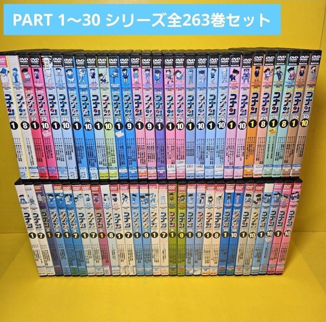 新品ケース交換済　名探偵コナン PART 1～PART 30　DVD全263巻セ
