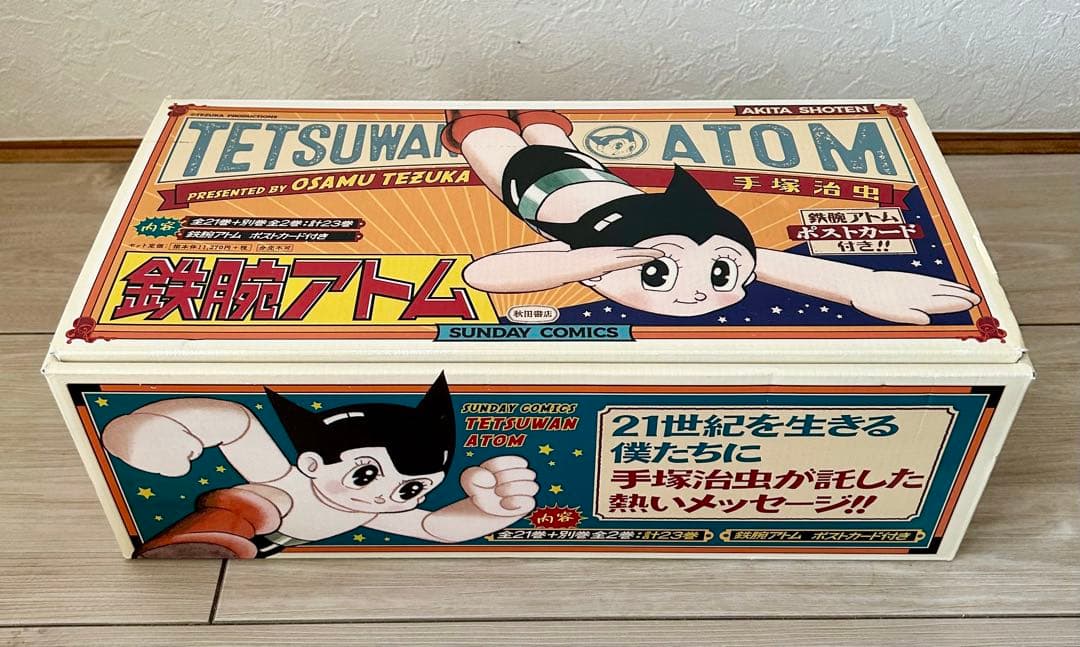 鉄腕アトム　全21巻+別巻2巻セット　全巻　箱　ポストカード付