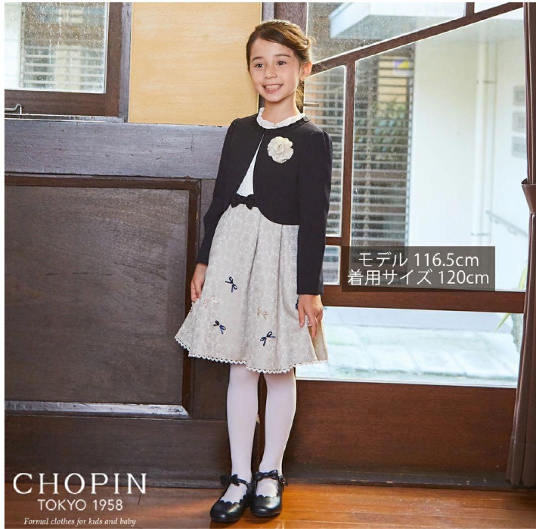 CHOPIN ショパン 120 フォーマル　卒園式　入学式　発表会