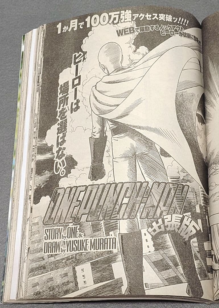 ヤングジャンプ2012年36号となりのヤングジャンプ出張版『ワンパンマン』特別編