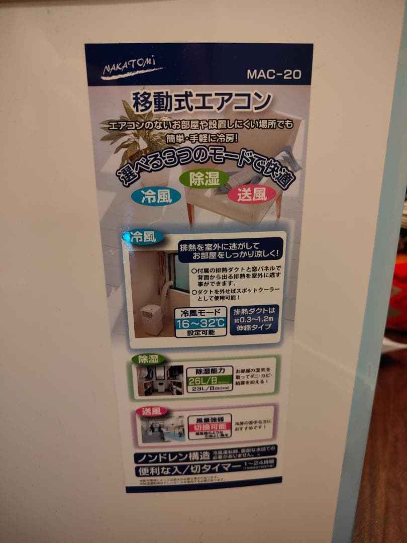 中古　ナカトミ　ポータブルエアコン 移動式 MAC-20