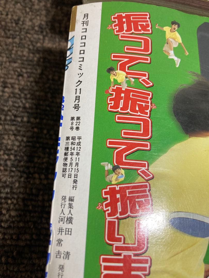コロコロコミック　2000年　12冊セット　付録無し