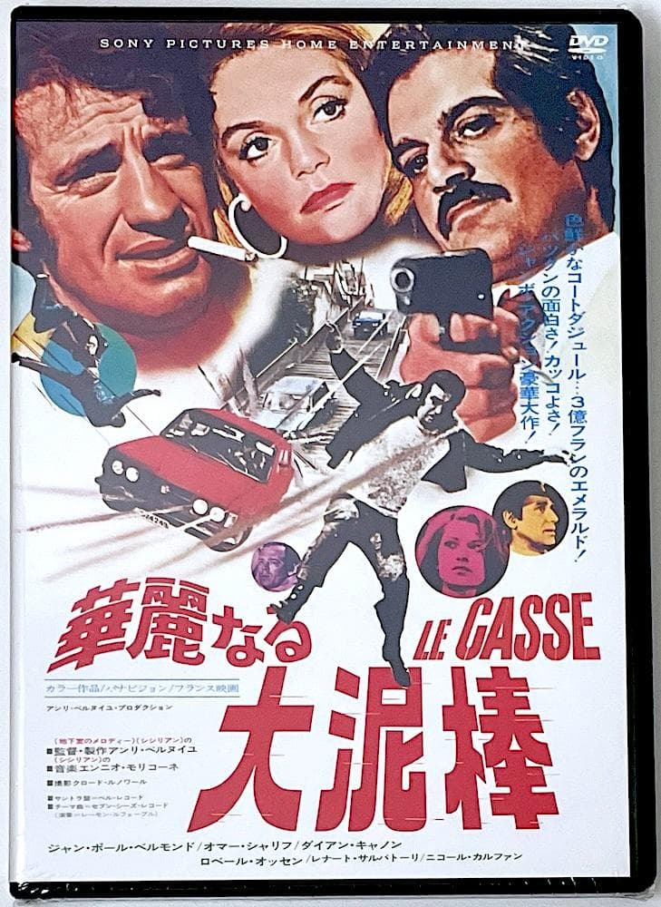 新品未開封 廃盤 DVD 華麗なる大泥棒('71仏)