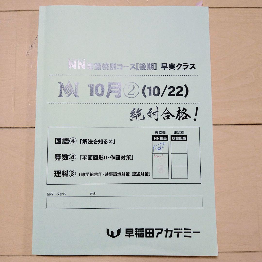 ☆早稲田アカデミー☆NN志望校別[後期]早実クラス ☆2024年受験用