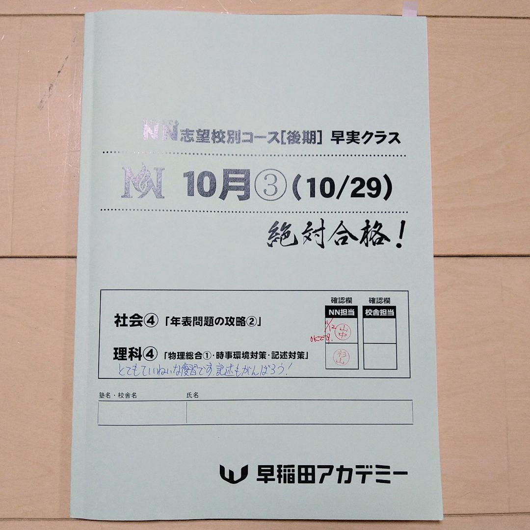 ☆早稲田アカデミー☆NN志望校別[後期]早実クラス ☆2024年受験用