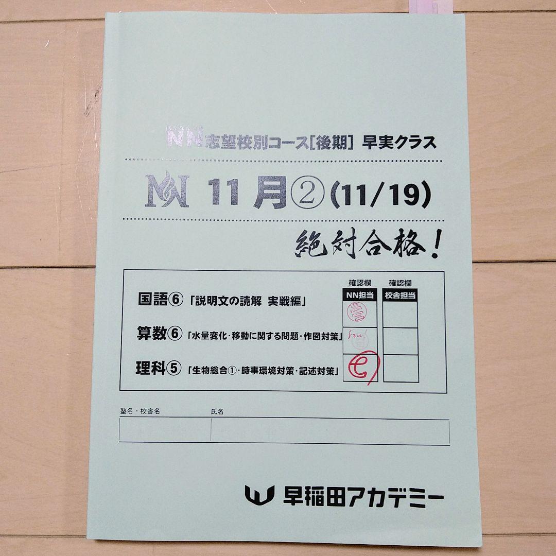 ☆早稲田アカデミー☆NN志望校別[後期]早実クラス ☆2024年受験用