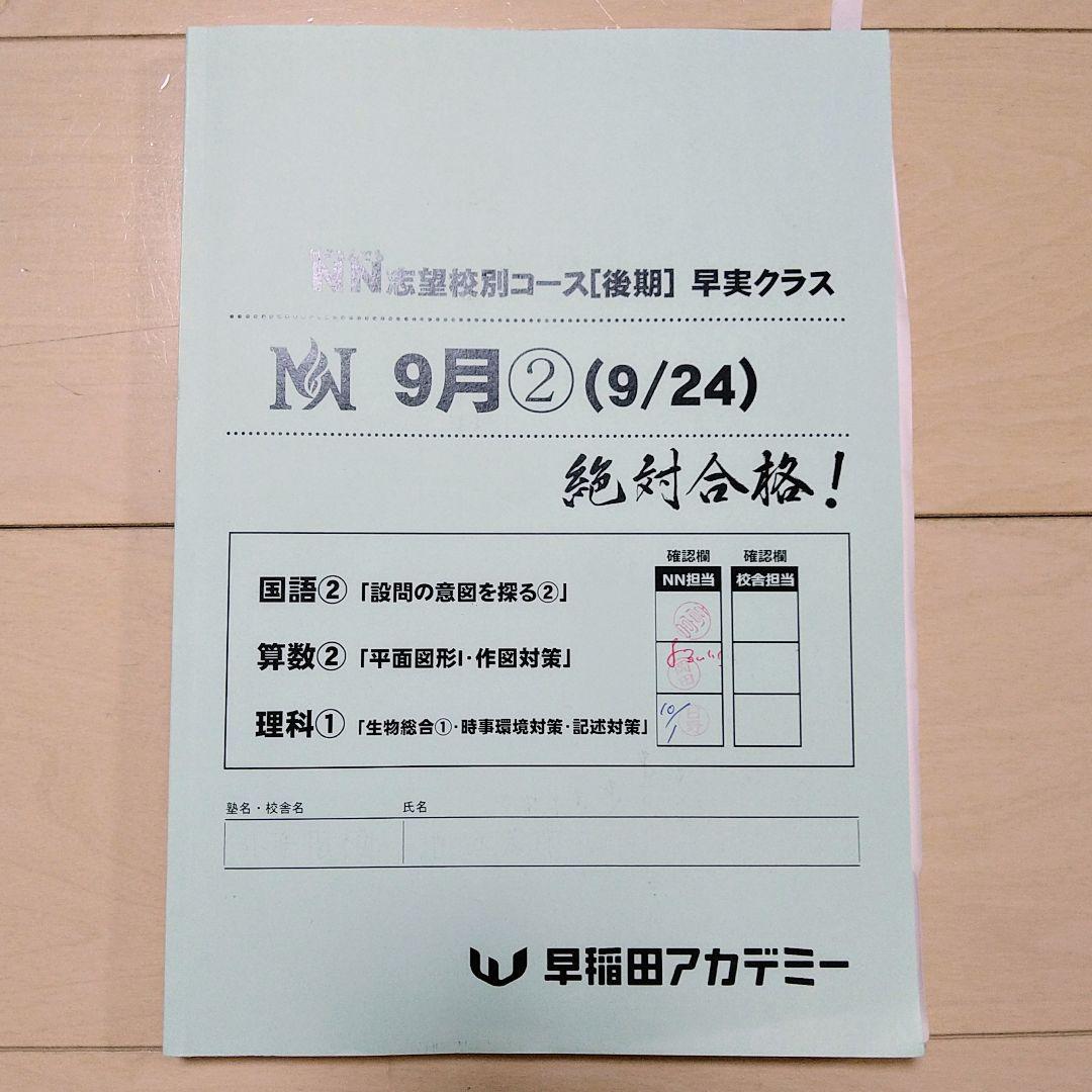 ☆早稲田アカデミー☆NN志望校別[後期]早実クラス ☆2024年受験用