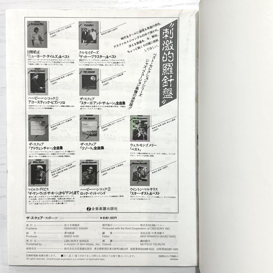 THE SQUARE バンドスコア SPORTS 楽譜 T-SQUARE タブ譜