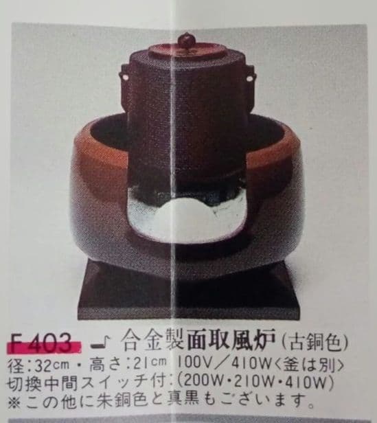 プ*ン様 野々田式 合金面取風炉　 風炉型電熱器 　敷板付き