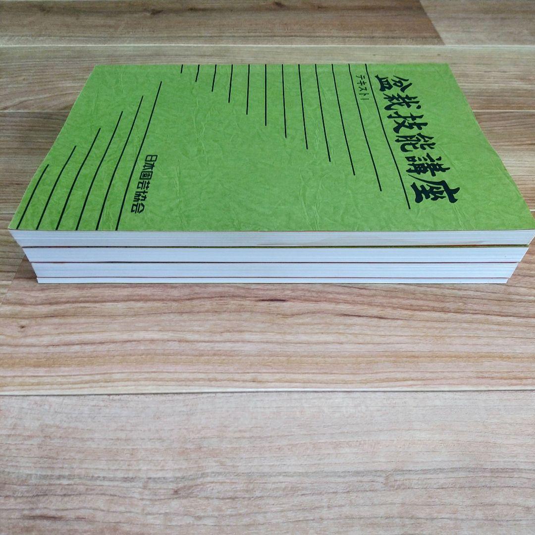 【独学に】盆栽技能講座 テキスト4冊｜基礎からしっかり学習