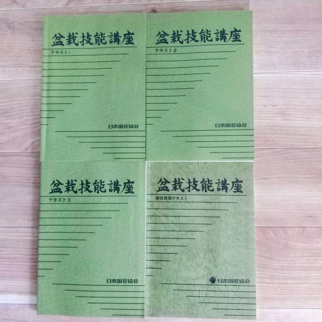【独学に】盆栽技能講座 テキスト4冊｜基礎からしっかり学習