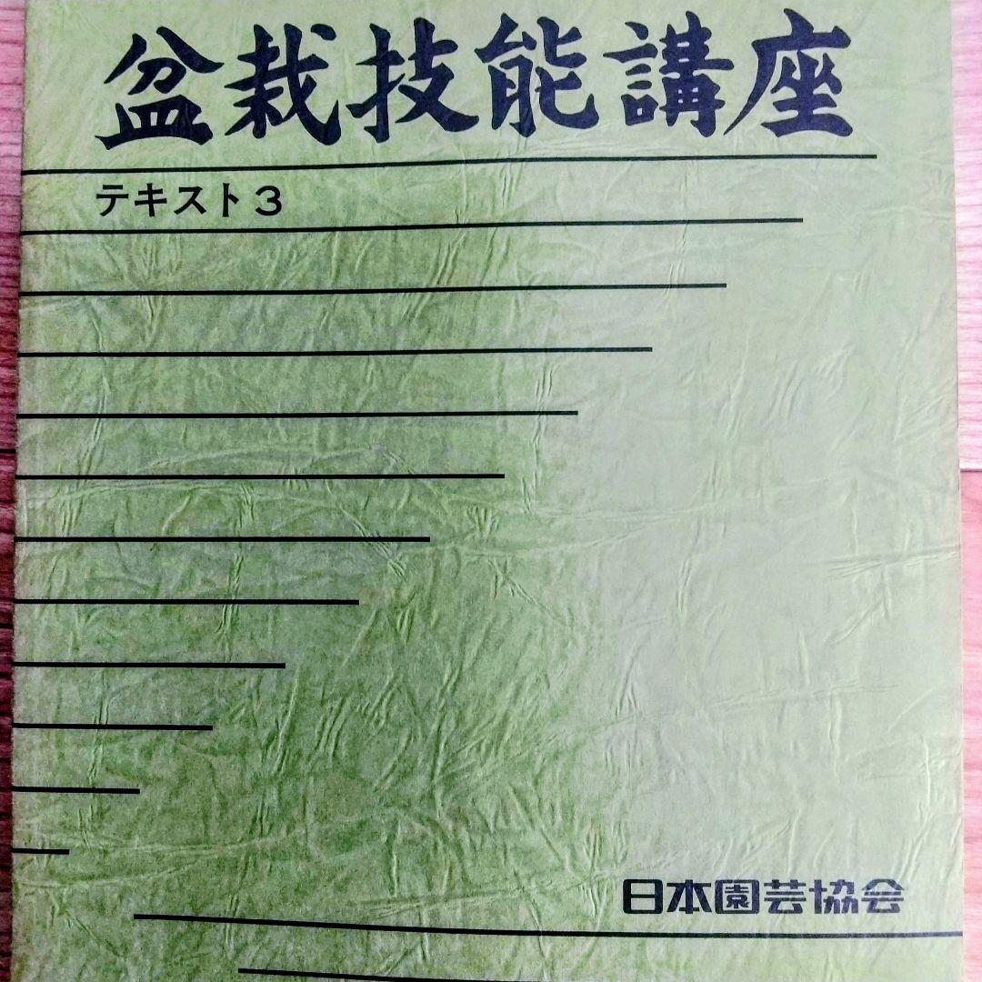 【独学に】盆栽技能講座 テキスト4冊｜基礎からしっかり学習