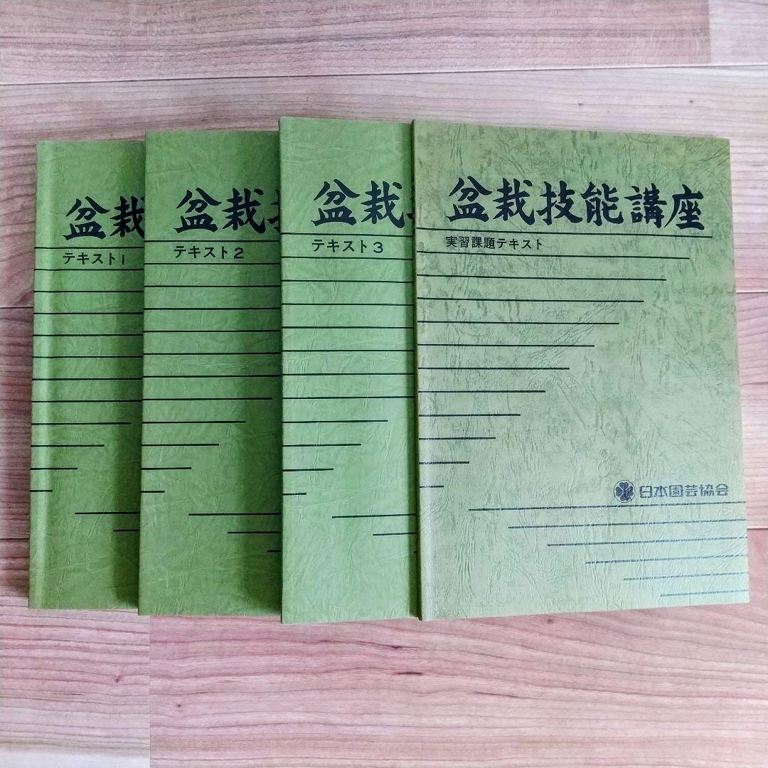 【独学に】盆栽技能講座 テキスト4冊｜基礎からしっかり学習