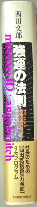 ■強運の法則 西田文郎■日本経営合理化協同組合■