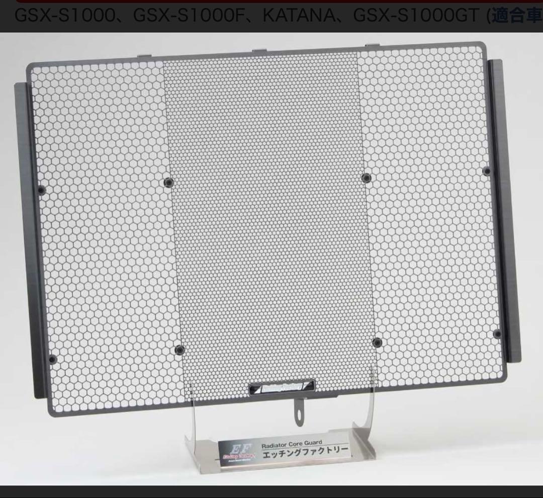 エッジングファクトリー　ラジエターガード　KATANA/GSX-S1000