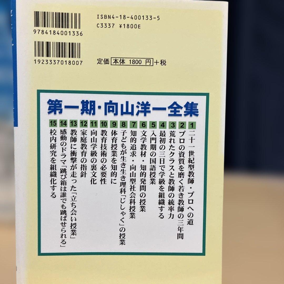 【希少】教え方のプロ・向山洋一全集 第１期 １５冊 明治図書 TOSS