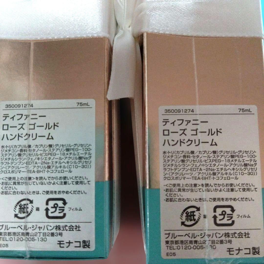 ティファニー ローズゴールドハンドクリーム 75ml ２個