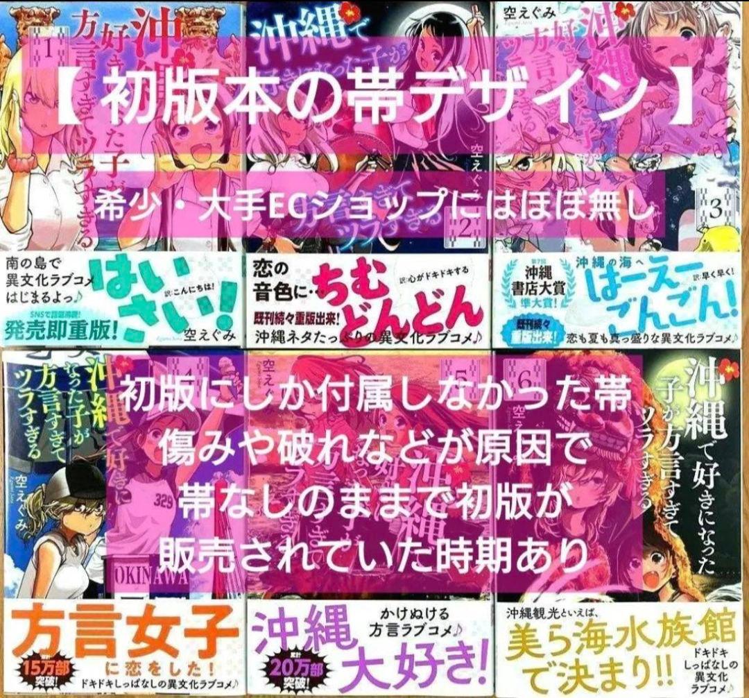 「沖縄で好きになった子が方言すぎてツラすぎる」 2~7巻 ６冊セット 帯付き