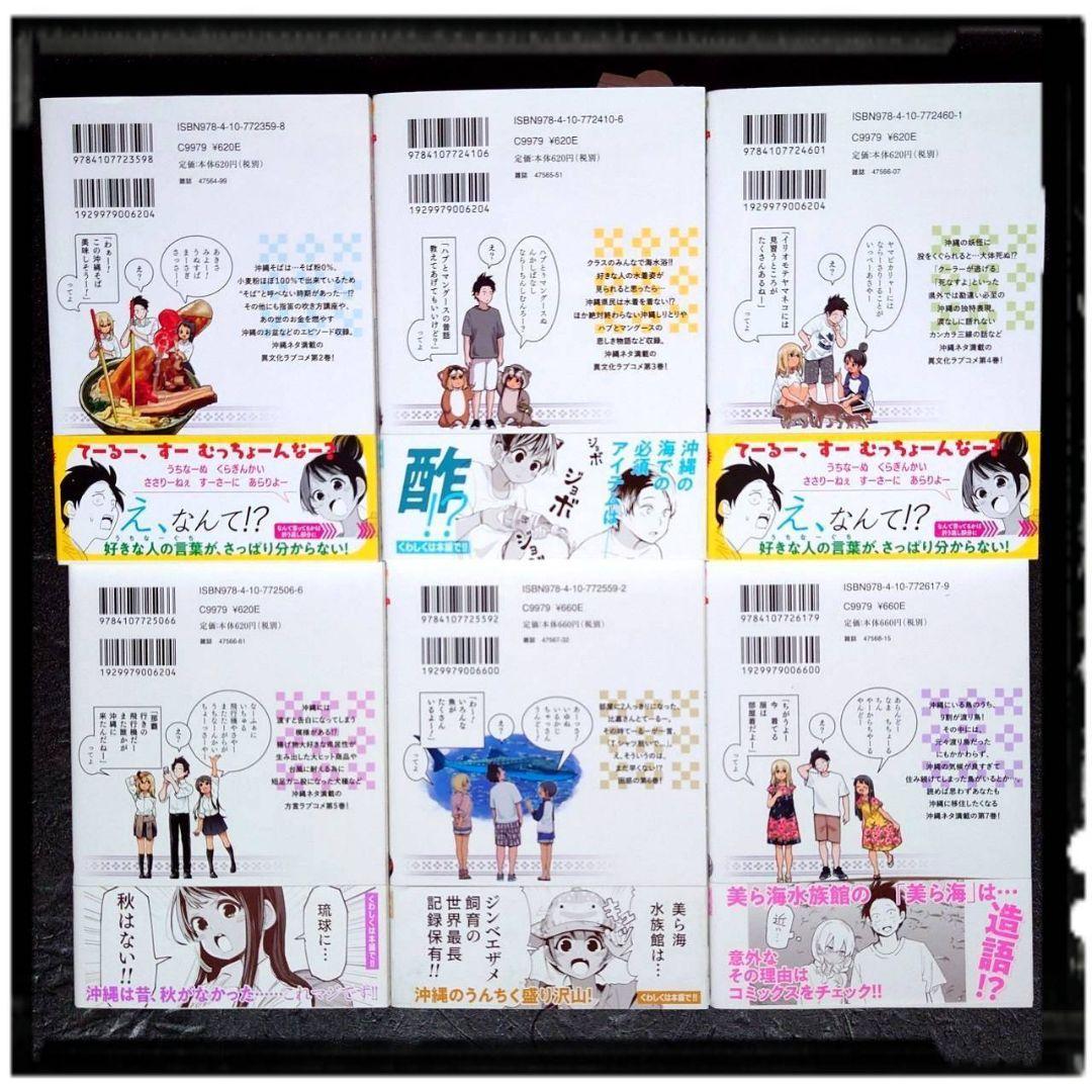 「沖縄で好きになった子が方言すぎてツラすぎる」 2~7巻 ６冊セット 帯付き