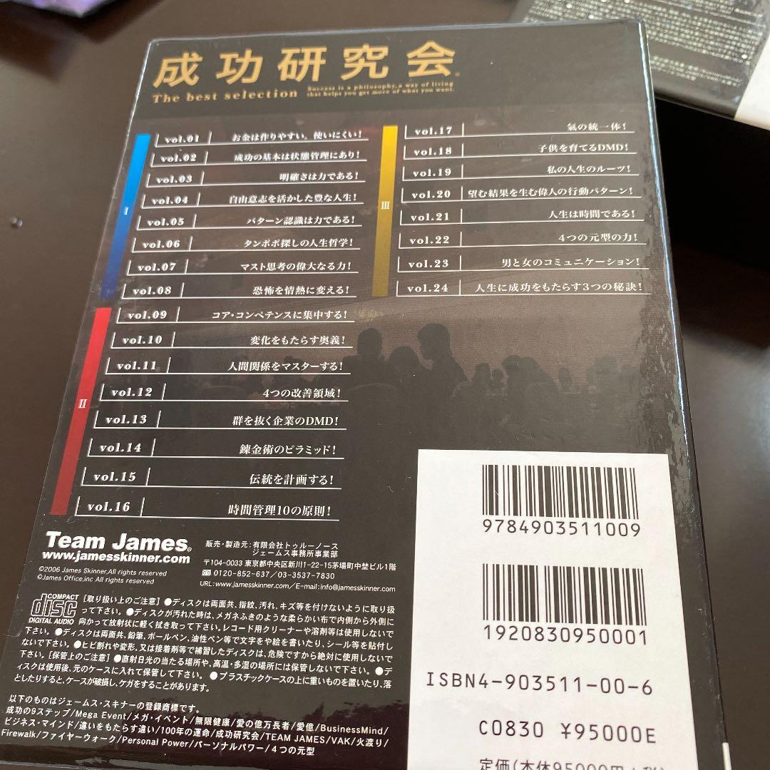 ジェームス　スキナー　成功研究会