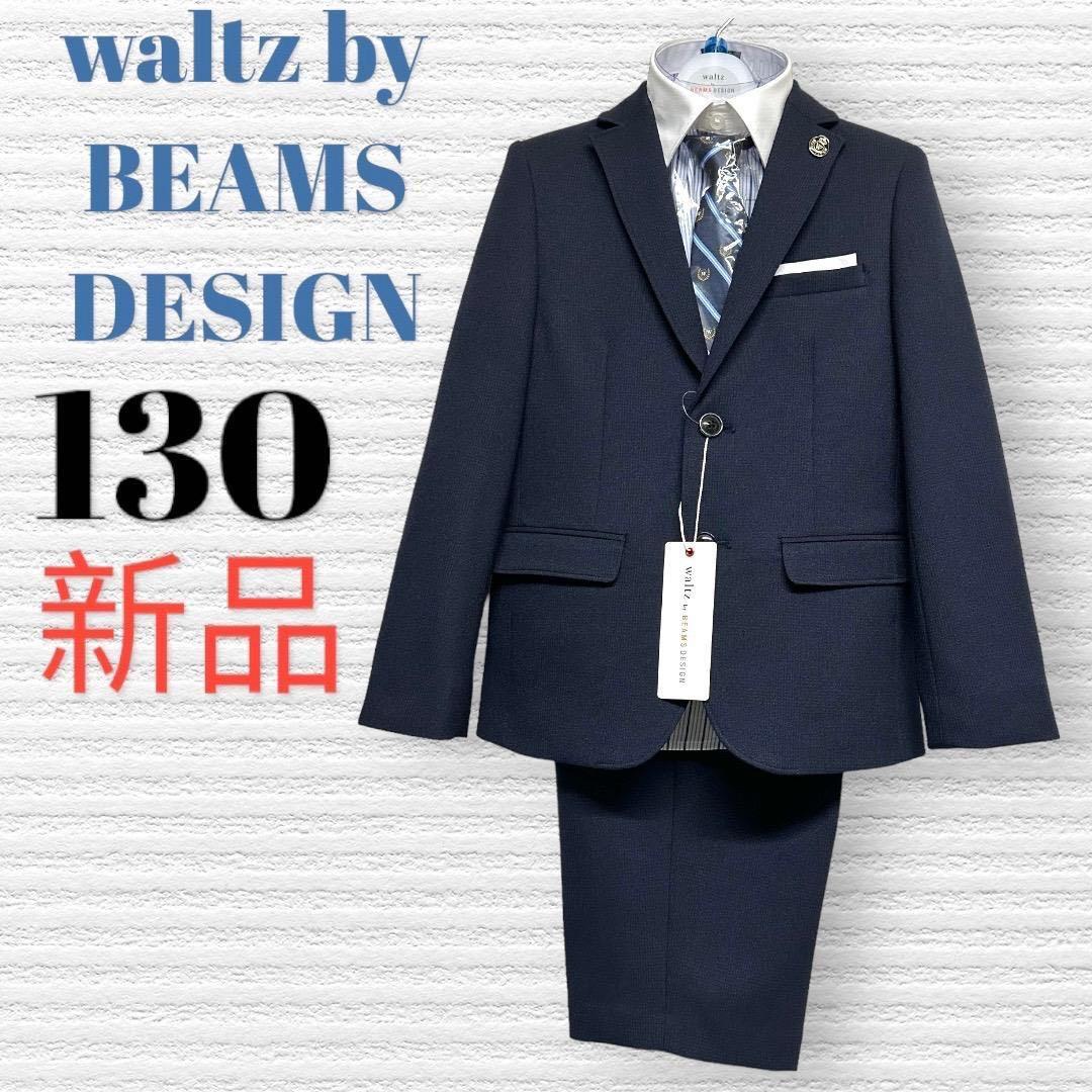 新品　ワルツビームスデザイン　卒園入学式　フォーマルセット　130【匿名配送】
