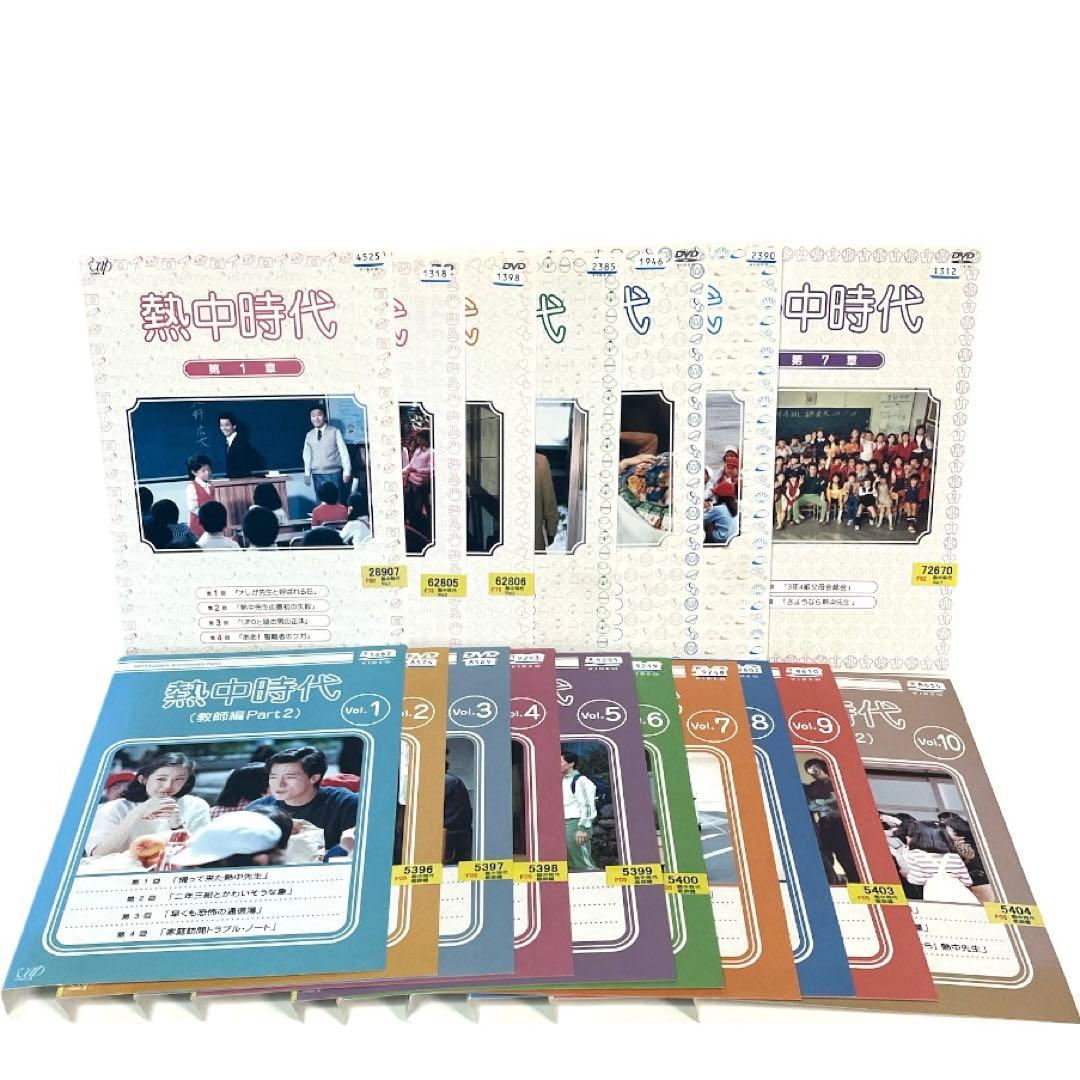 熱中時代 + 教師編Part.2 DVD 全17巻 セット