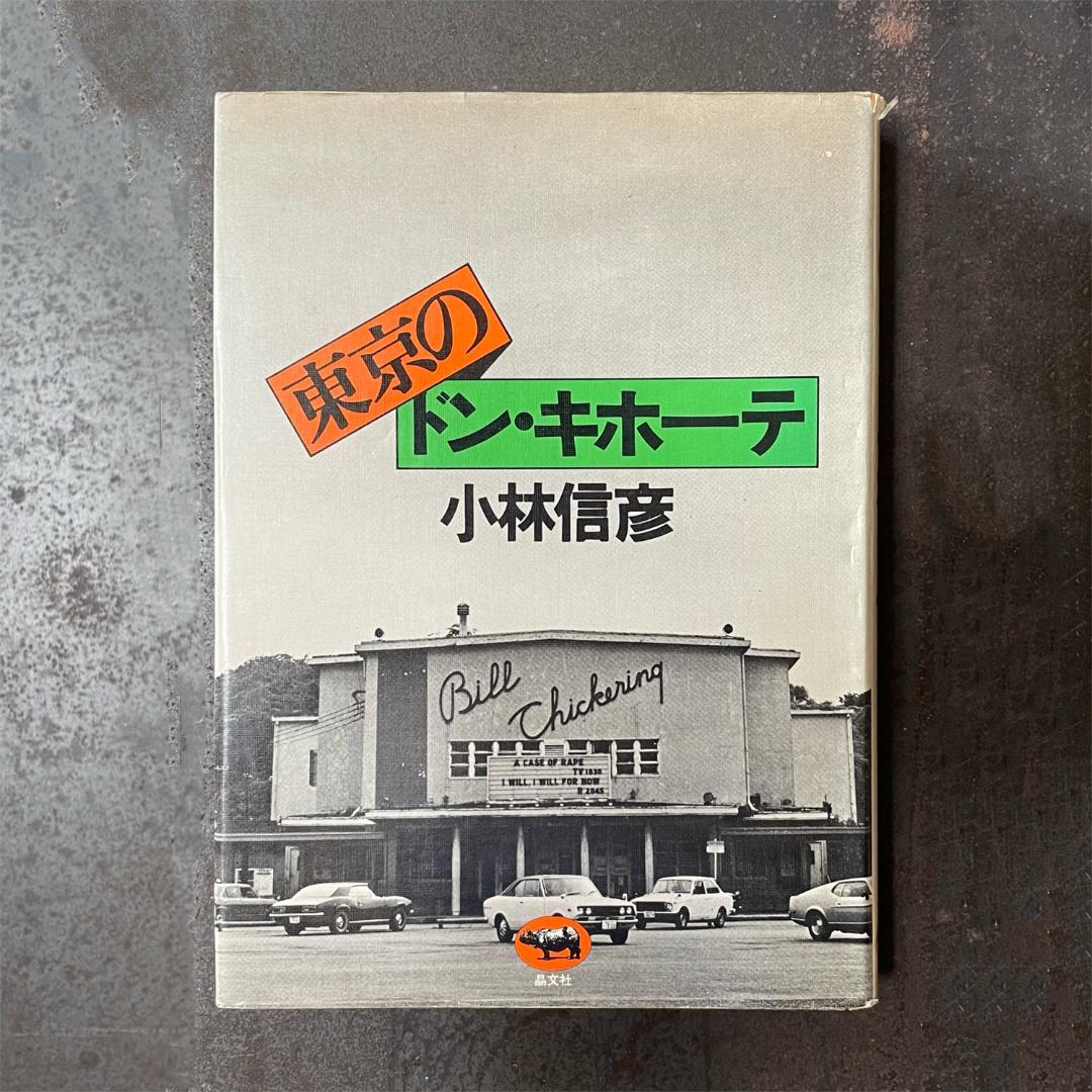 『東京のドン・キホーテ』小林信彦
