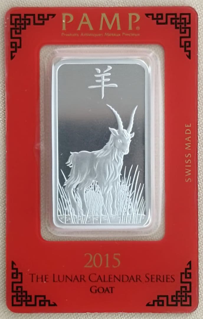 PAMP 2015年 干支シリーズ 羊 1oz 純銀バー