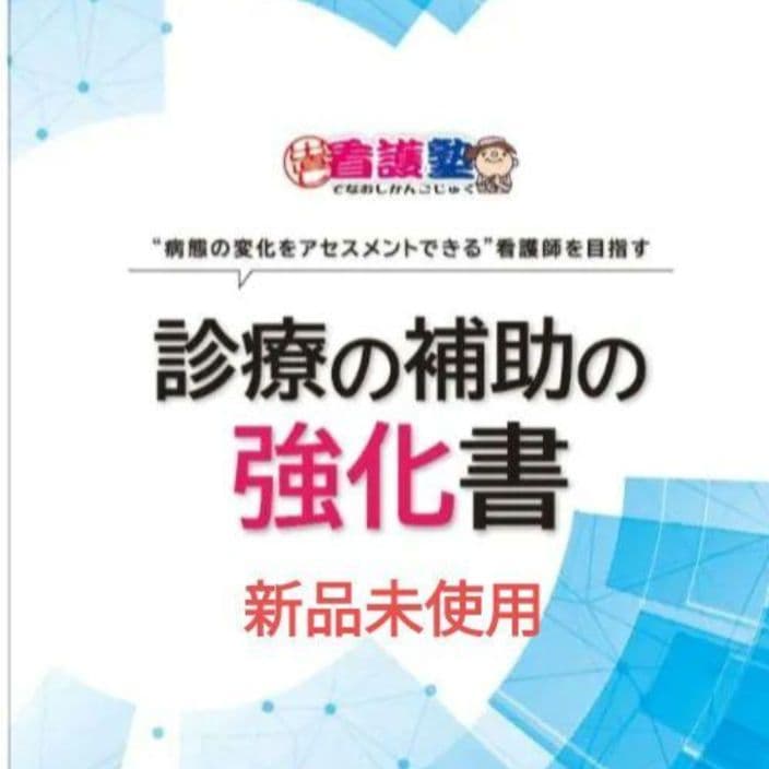診療の補助の強化書　出直し看護塾