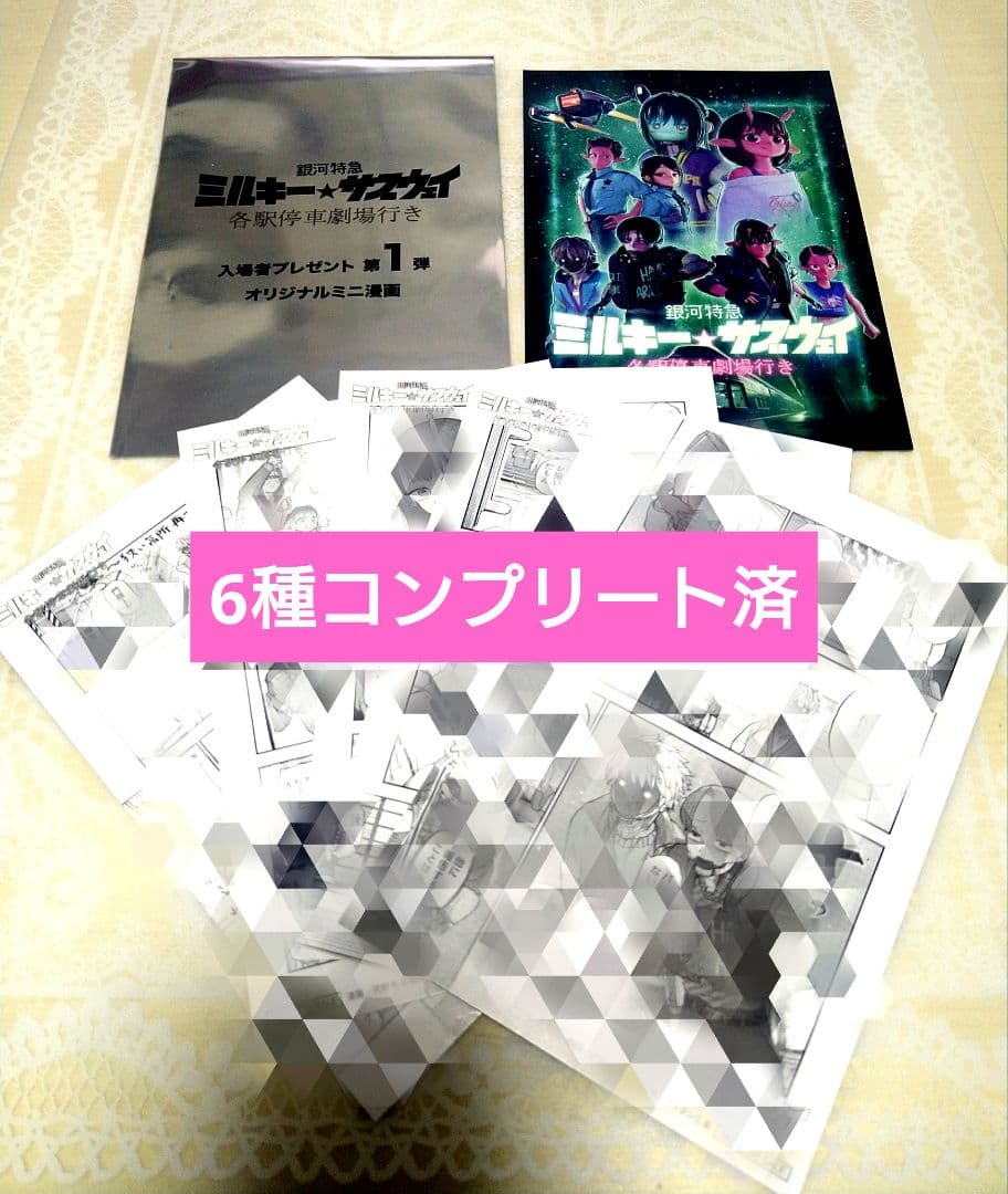 劇場版　銀河特急 ミルキー☆サブウェイ　入場特典ミニ漫画6種