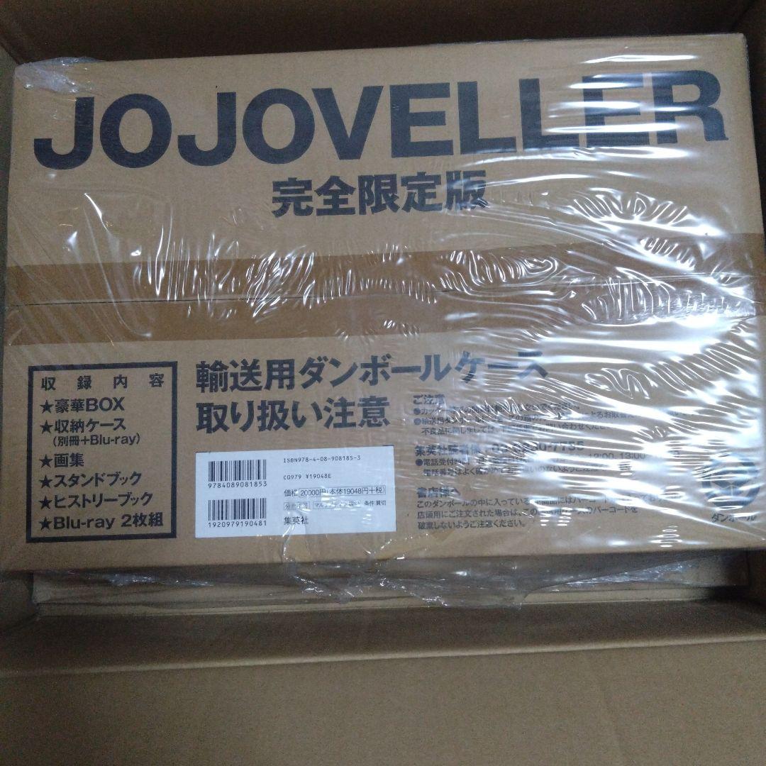 JOJOVELLER 完全限定版　未開封　ジョジョ
