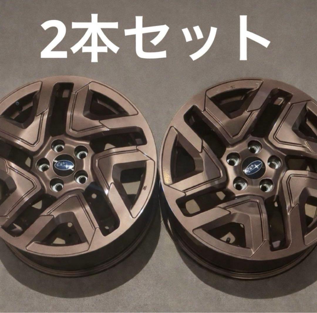 2本セット　スバル 18インチ ホイール ブロンズ