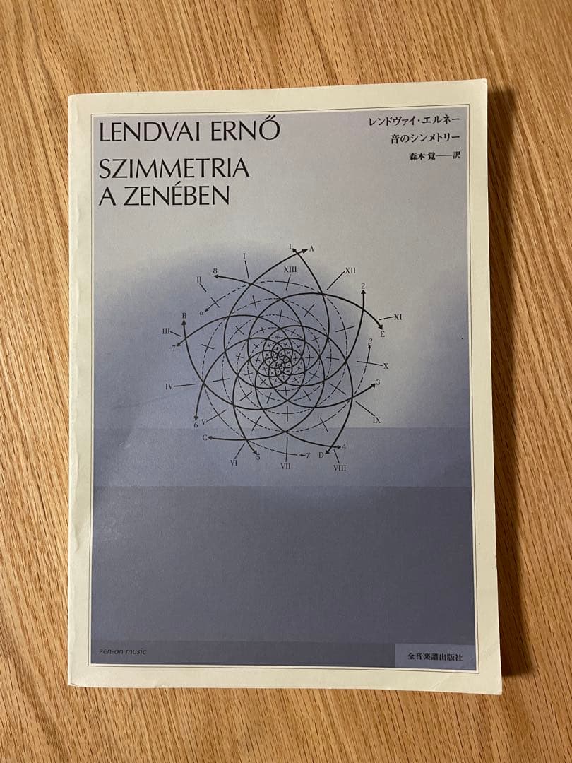 【稀少】音のシンメトリー　レンドヴァイ・エルネー　Lendvai Ernő