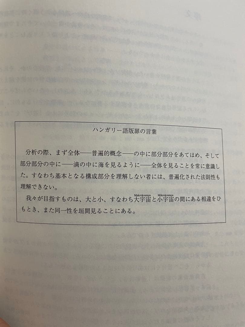 【稀少】音のシンメトリー　レンドヴァイ・エルネー　Lendvai Ernő