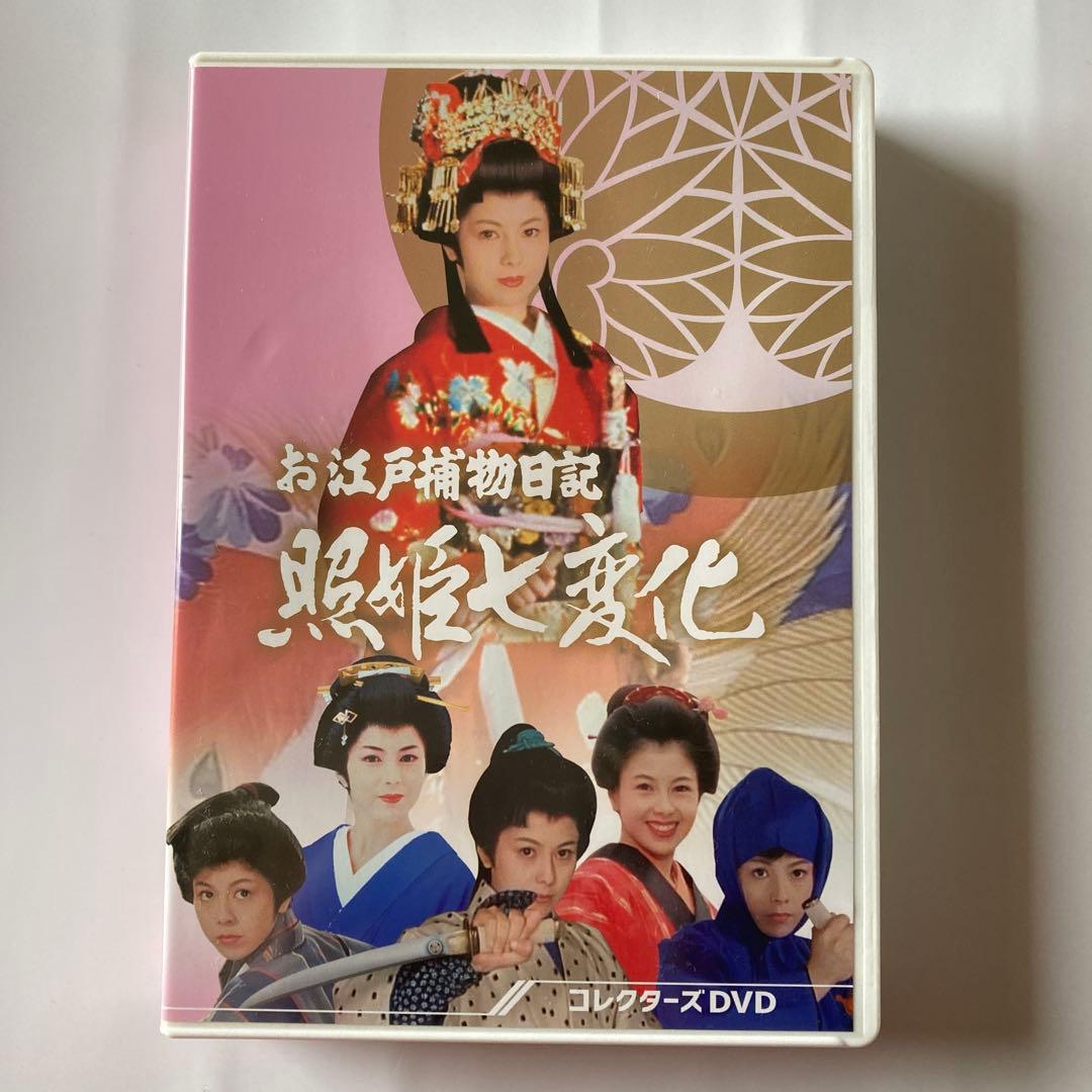 お江戸捕物日記 照姫七変化 コレクターズDVD〈4枚組〉