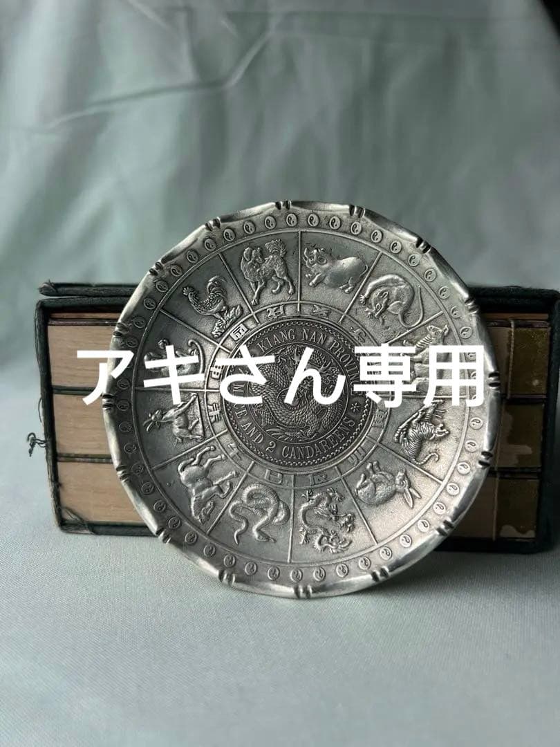 十二支/干支 銀の皿光緒元寶日本陸軍 日清戦役Waikee 90 Silver