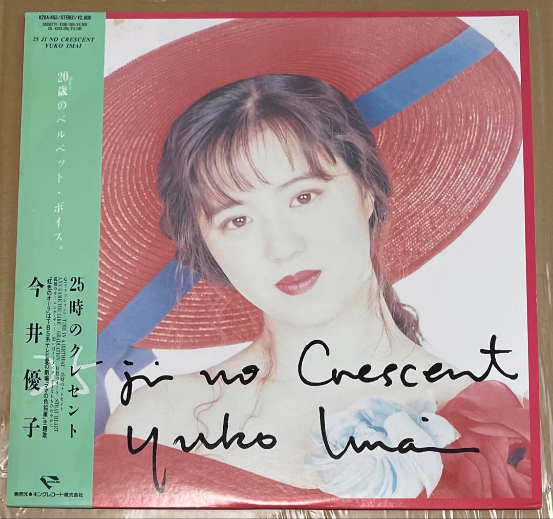 今井優子　25時のクレセント LP レコード　オリジナル 稀少！
