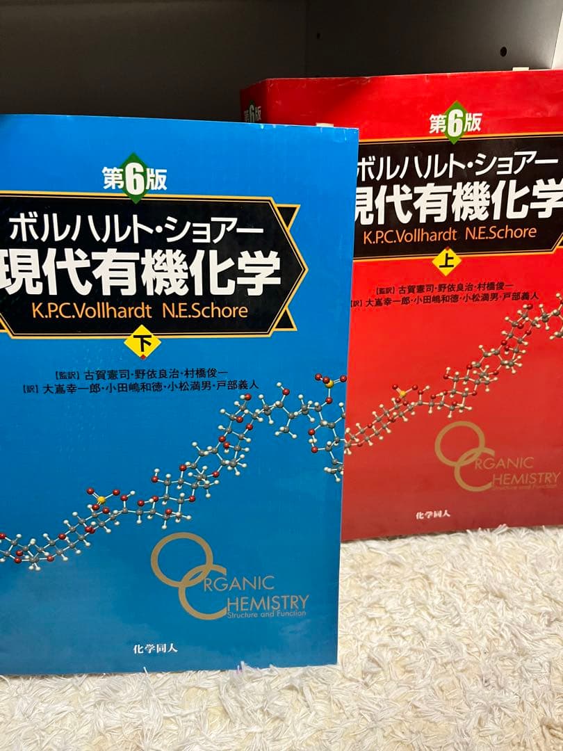 ボルハルト・ショアー 現代有機化学 上下