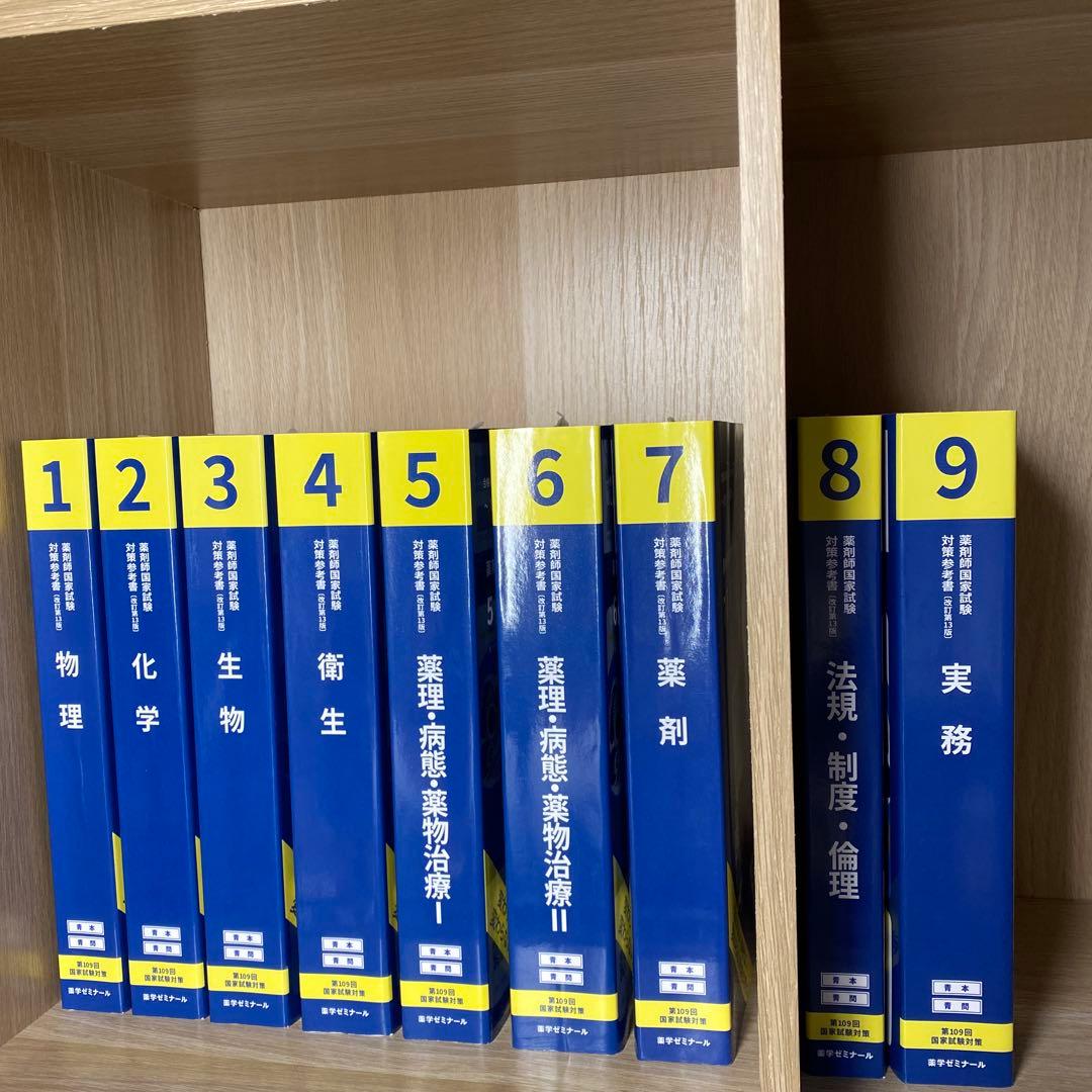 薬学参考書セット 青本　物理 化学 生物 など