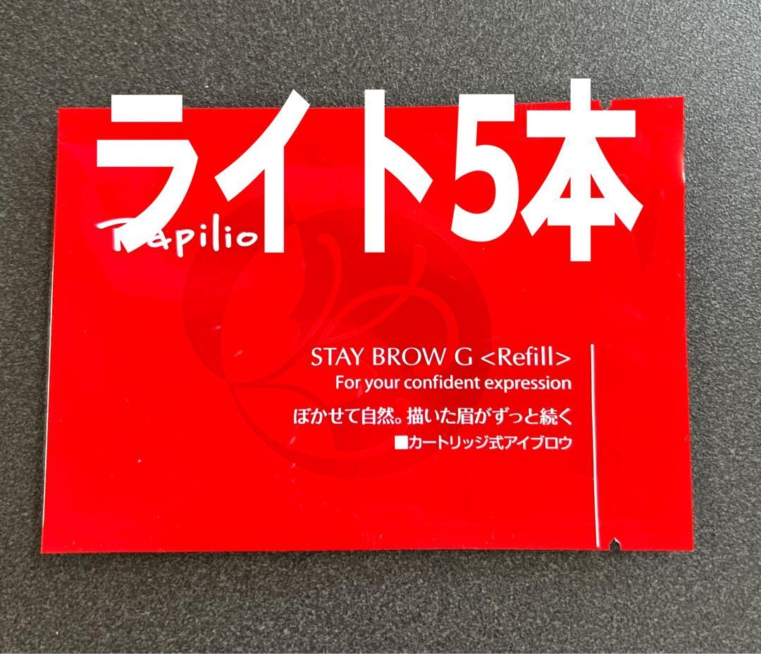 パピリオ ステイブロウＧ001ライトブラウンリフィル詰替5本 眉墨【新品未開封】