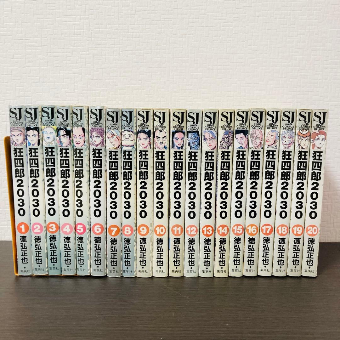 【難有り】狂四郎2030 1-20巻 全巻セット