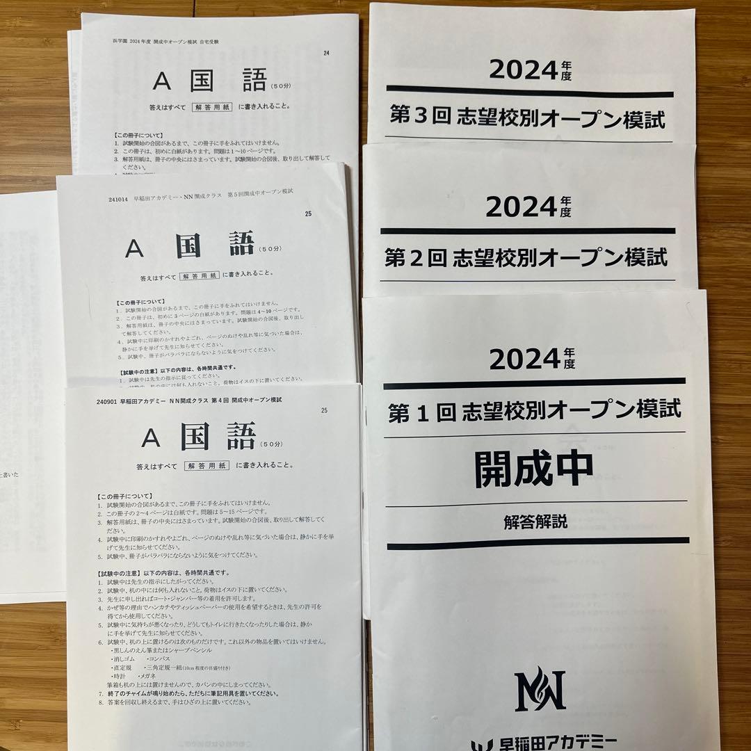 早稲田開成中志望校別オープン模試　計5回2024-25年度⭐️複数おまけあり